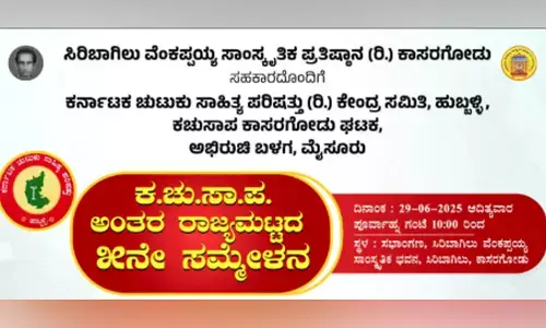 ಕಾಸರಗೋಡಿನಲ್ಲಿ ಜೂ.29ರಂದು ಕನ್ನಡ ಚುಟುಕು ಸಾಹಿತ್ಯ ಪರಿಷತ್ತಿನ 5ನೇ ಸಮ್ಮೇಳನ
