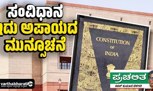 ಸಂವಿಧಾನ: ಇದು ಅಪಾಯದ ಮುನ್ಸೂಚನೆ
