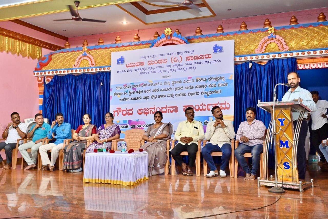 ಸಾಣೂರು ಯುವಕ ಮಂಡಲ (ರಿ.) ವತಿಯಿಂದ ಗೌರವ ಅಭಿನಂದನಾ ಕಾರ್ಯಕ್ರಮ