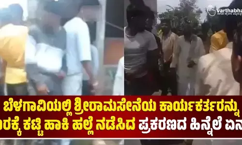 ಬೆಳಗಾವಿಯಲ್ಲಿ ಶ್ರೀರಾಮಸೇನೆಯ ಕಾರ್ಯಕರ್ತರನ್ನು ಮರಕ್ಕೆ ಕಟ್ಟಿ ಹಾಕಿ ಹಲ್ಲೆ ನಡೆಸಿದ ಪ್ರಕರಣದ ಹಿನ್ನೆಲೆ ಏನು?