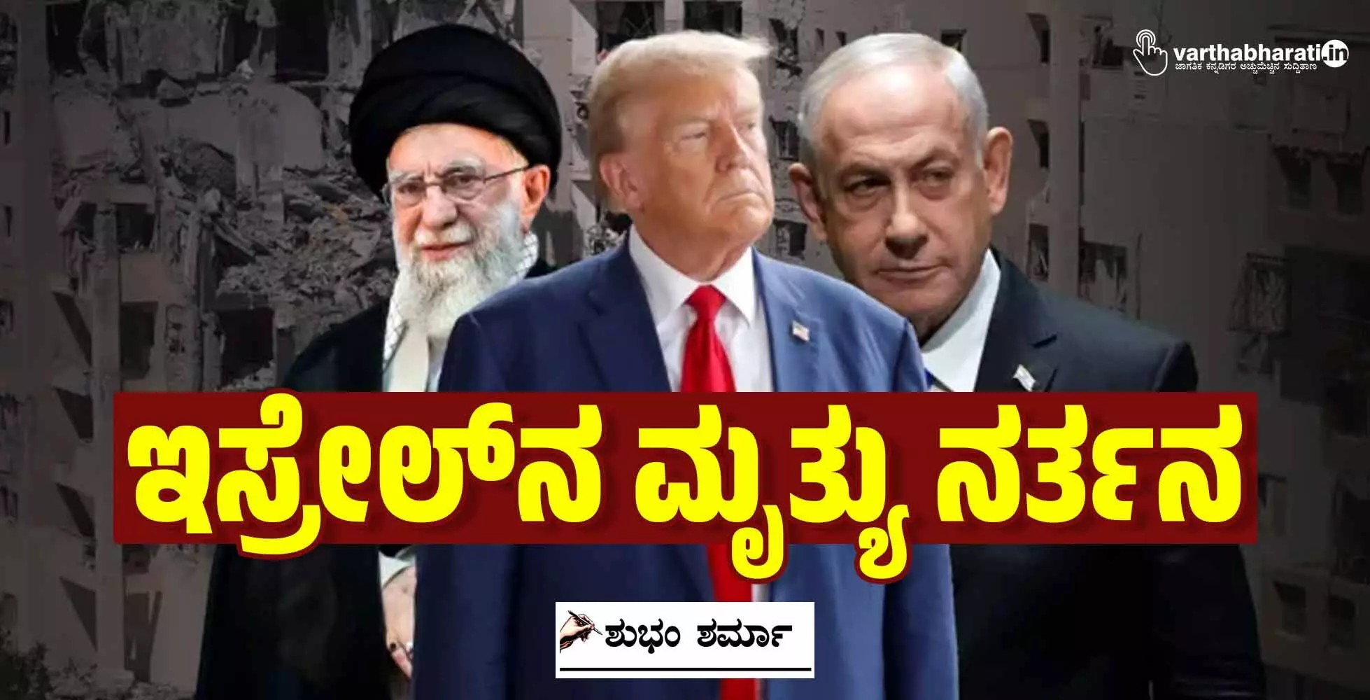 ಇಸ್ರೇಲ್‌ನ ಮೃತ್ಯು ನರ್ತನ