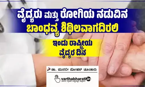 ವೈದ್ಯರು ಮತ್ತು ರೋಗಿಯ ನಡುವಿನ ಬಾಂಧವ್ಯ ಶಿಥಿಲವಾಗದಿರಲಿ