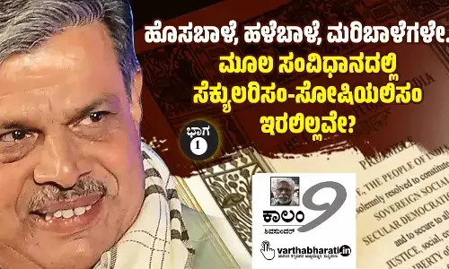 ಹೊಸಬಾಳೆ, ಹಳೆಬಾಳೆ, ಮರಿಬಾಳೆಗಳೇ....   ಮೂಲ ಸಂವಿಧಾನದಲ್ಲಿ ಸೆಕ್ಯುಲರಿಸಂ-ಸೋಷಿಯಲಿಸಂ ಇರಲಿಲ್ಲವೇ?