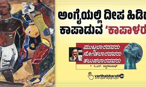 ಅಂಗೈಯಲ್ಲಿ ದೀಪ ಹಿಡಿದು ಕಾಪಾಡುವ ‘ಕಾಪಾಳರು’