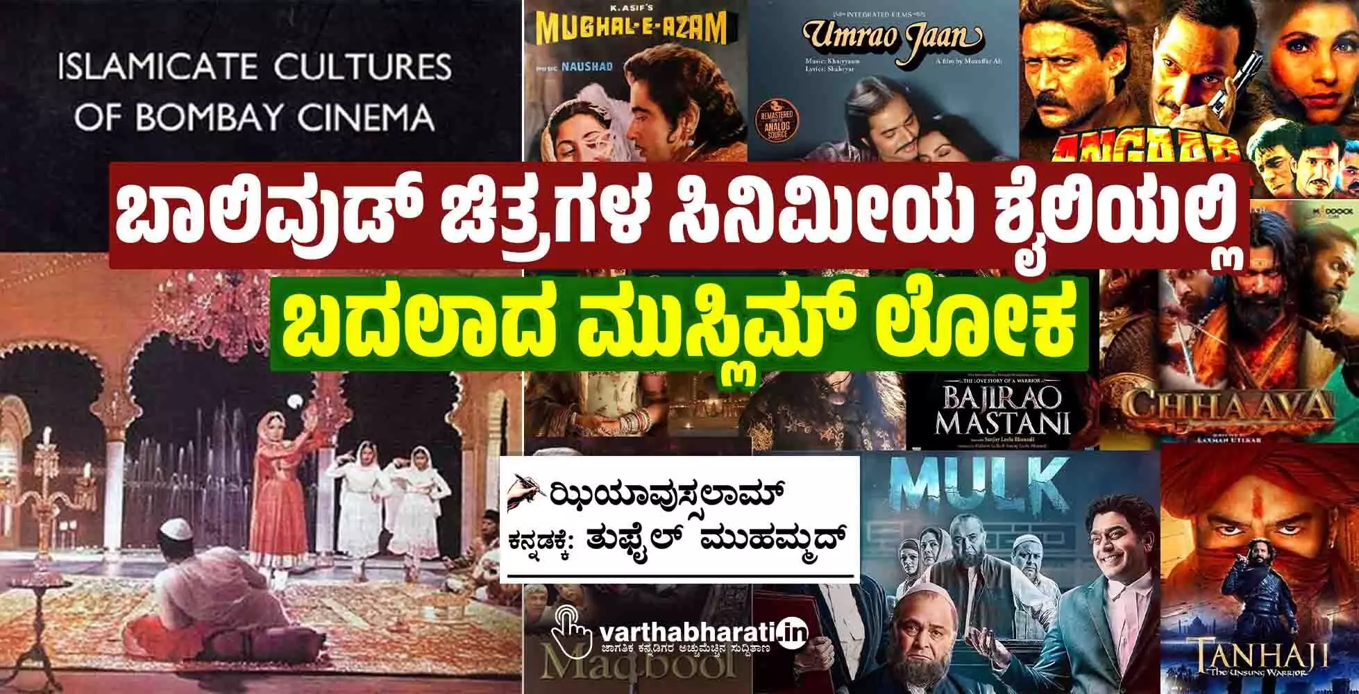 ಬಾಲಿವುಡ್ ಚಿತ್ರಗಳ ಸಿನಿಮೀಯ ಶೈಲಿಯಲ್ಲಿ ಬದಲಾದ ಮುಸ್ಲಿಮ್ ಲೋಕ ಬಾಲಿವುಡ್ ಚಿತ್ರಗಳ ಸಿನಿಮೀಯ ಶೈಲಿಯಲ್ಲಿ ಬದಲಾದ ಮುಸ್ಲಿಮ್ ಲೋಕ