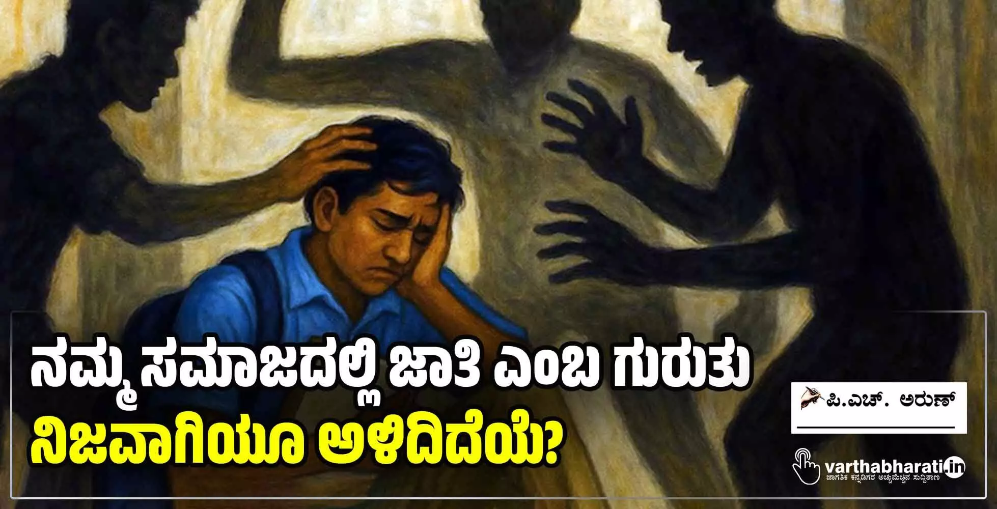 ನಮ್ಮ ಸಮಾಜದಲ್ಲಿ ಜಾತಿ ಎಂಬ ಗುರುತು ನಿಜವಾಗಿಯೂ ಅಳಿದಿದೆಯೆ?