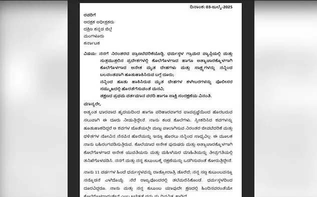 ಧರ್ಮಸ್ಥಳ ಗ್ರಾಮದ ಅಪರಾಧ ಕೃತ್ಯಗಳ ಕುರಿತು ಎಸ್ಪಿಗೆ ನೀಡಿದ ದೂರಿನಲ್ಲಿ ಏನಿದೆ? ಧರ್ಮಸ್ಥಳ ಗ್ರಾಮದ ಅಪರಾಧ ಕೃತ್ಯಗಳ ಕುರಿತು ಎಸ್ಪಿಗೆ ನೀಡಿದ ದೂರಿನಲ್ಲಿ ಏನಿದೆ?
