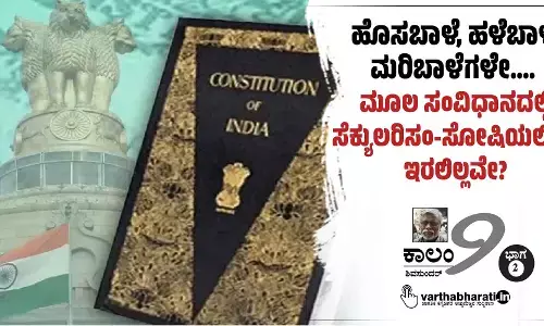 ಹೊಸಬಾಳೆ, ಹಳೆಬಾಳೆ, ಮರಿಬಾಳೆಗಳೇ....  ಮೂಲ ಸಂವಿಧಾನದಲ್ಲಿ ಸೆಕ್ಯುಲರಿಸಂ-ಸೋಷಿಯಲಿಸಂ ಇರಲಿಲ್ಲವೇ?