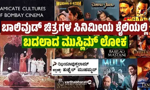 ಬಾಲಿವುಡ್ ಚಿತ್ರಗಳ ಸಿನಿಮೀಯ ಶೈಲಿಯಲ್ಲಿ ಬದಲಾದ ಮುಸ್ಲಿಮ್ ಲೋಕ