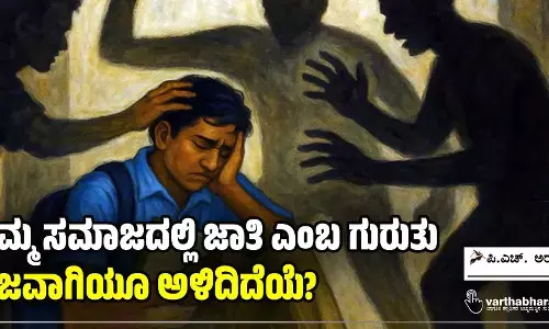 ನಮ್ಮ ಸಮಾಜದಲ್ಲಿ ಜಾತಿ ಎಂಬ ಗುರುತು ನಿಜವಾಗಿಯೂ ಅಳಿದಿದೆಯೆ?