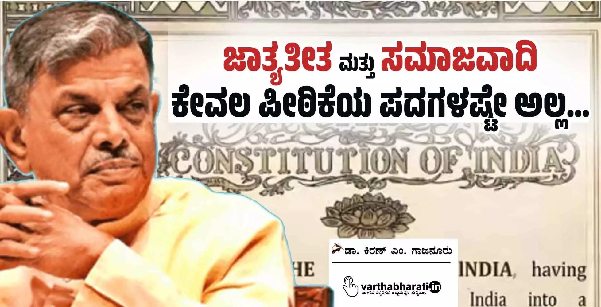 ಜಾತ್ಯತೀತ ಮತ್ತು ಸಮಾಜವಾದಿ ಕೇವಲ ಪೀಠಿಕೆಯ ಪದಗಳಷ್ಟೇ ಅಲ್ಲ...