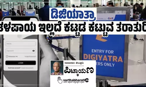 ಡಿಜಿಯಾತ್ರಾ: ತಳಪಾಯ ಇಲ್ಲದೆ ಕಟ್ಟಡ ಕಟ್ಟುವ ತರಾತುರಿ