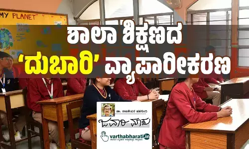ಶಾಲಾ ಶಿಕ್ಷಣದ ‘ದುಬಾರಿ’ ವ್ಯಾಪಾರೀಕರಣ