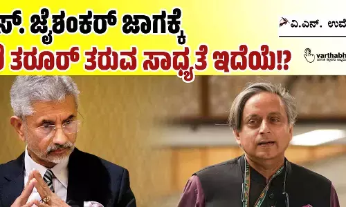ಎಸ್. ಜೈಶಂಕರ್ ಜಾಗಕ್ಕೆ ಶಶಿ ತರೂರ್‌ ತರುವ ಸಾಧ್ಯತೆ ಇದೆಯೆ!?