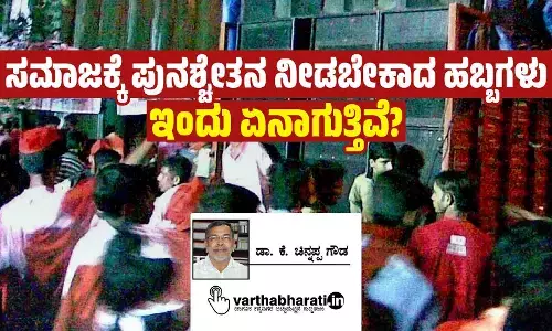 ಸಮಾಜಕ್ಕೆ ಪುನಶ್ಚೇತನ ನೀಡಬೇಕಾದ ಹಬ್ಬಗಳು ಇಂದು ಏನಾಗುತ್ತಿವೆ?