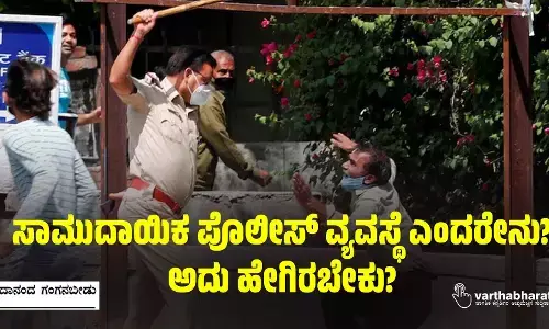 ಸಾಮುದಾಯಿಕ ಪೊಲೀಸ್ ವ್ಯವಸ್ಥೆ ಎಂದರೇನು? ಅದು ಹೇಗಿರಬೇಕು?