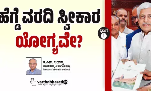 ಹೆಗ್ಡೆ ವರದಿ ಸ್ವೀಕಾರ ಯೋಗ್ಯವೇ?