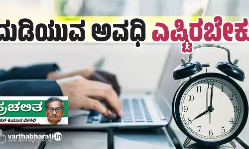 ದುಡಿಯುವ ಅವಧಿ ಎಷ್ಟಿರಬೇಕು