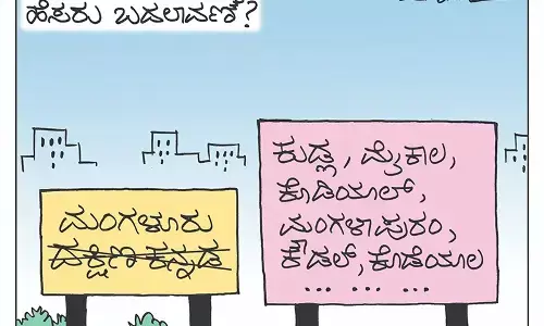 ಛೂ ಬಾಣ | ಪಿ. ಮಹಮ್ಮದ್ ಕಾರ್ಟೂನ್