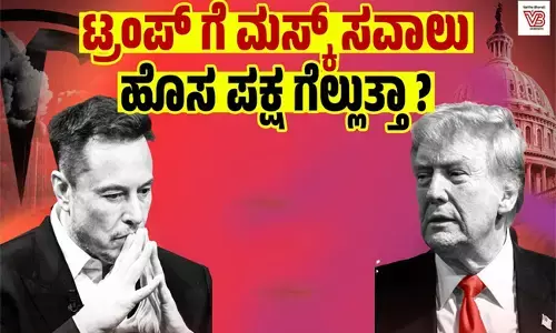 ಟ್ರಂಪ್ ಗೆ ಮಸ್ಕ್ ಸವಾಲು; ಹೊಸ ಪಕ್ಷ ಗೆಲ್ಲುತ್ತಾ?