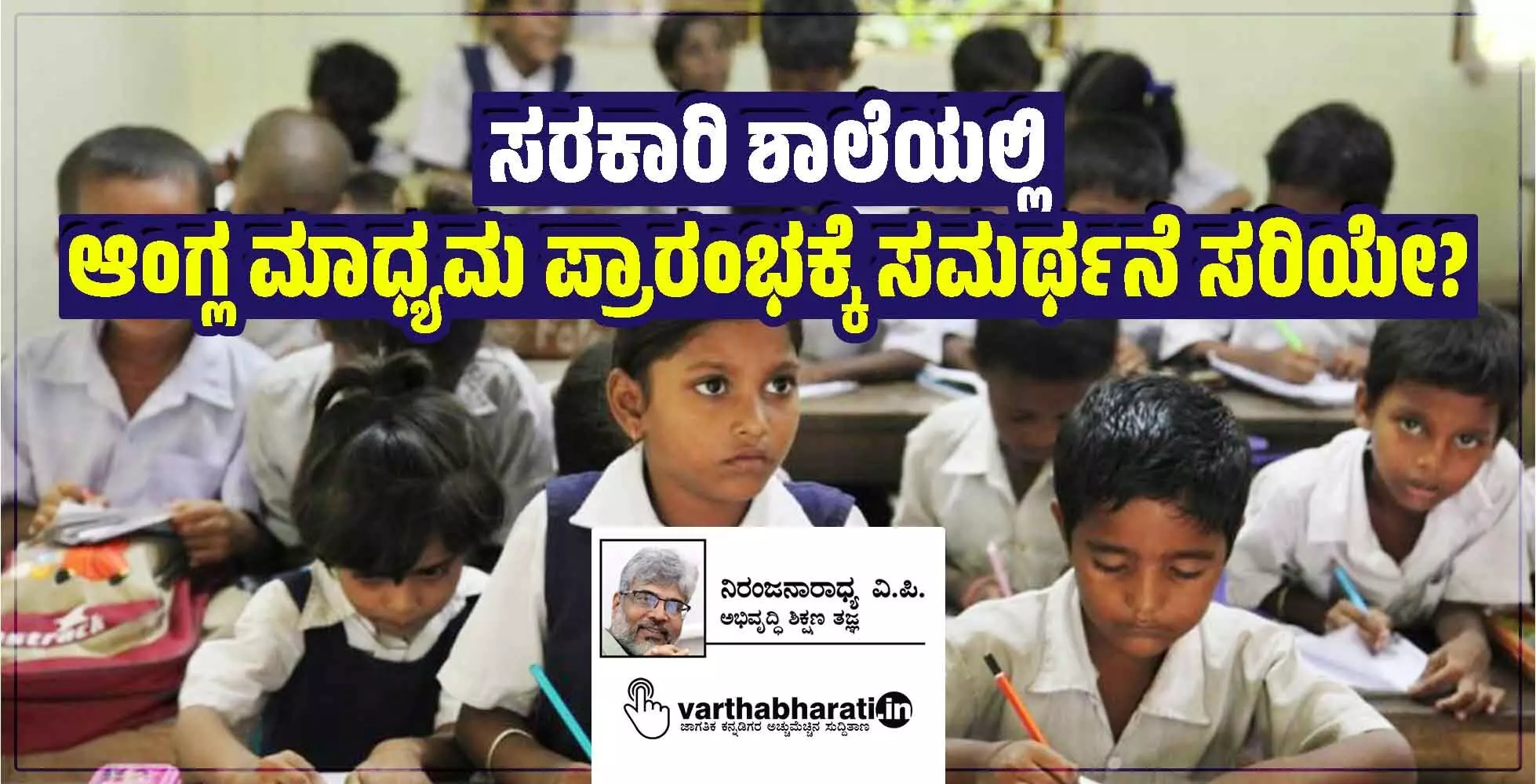 ಸರಕಾರಿ ಶಾಲೆಯಲ್ಲಿ ಆಂಗ್ಲ ಮಾಧ್ಯಮ ಪ್ರಾರಂಭಕ್ಕೆ ಸಮರ್ಥನೆ ಸರಿಯೇ?