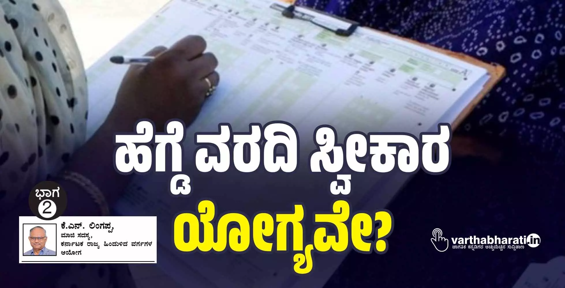 ಹೆಗ್ಡೆ ವರದಿ ಸ್ವೀಕಾರ ಯೋಗ್ಯವೇ?