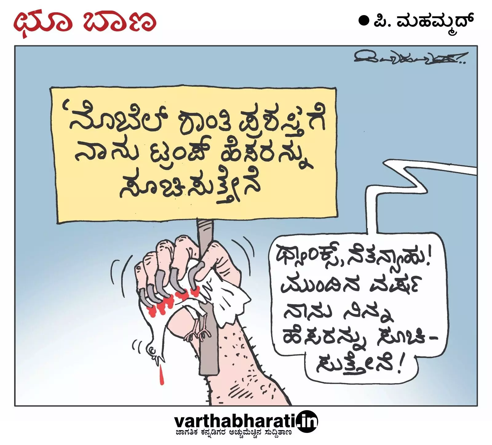 ಛೂ ಬಾಣ | ಪಿ. ಮಹಮ್ಮದ್ ಕಾರ್ಟೂನ್