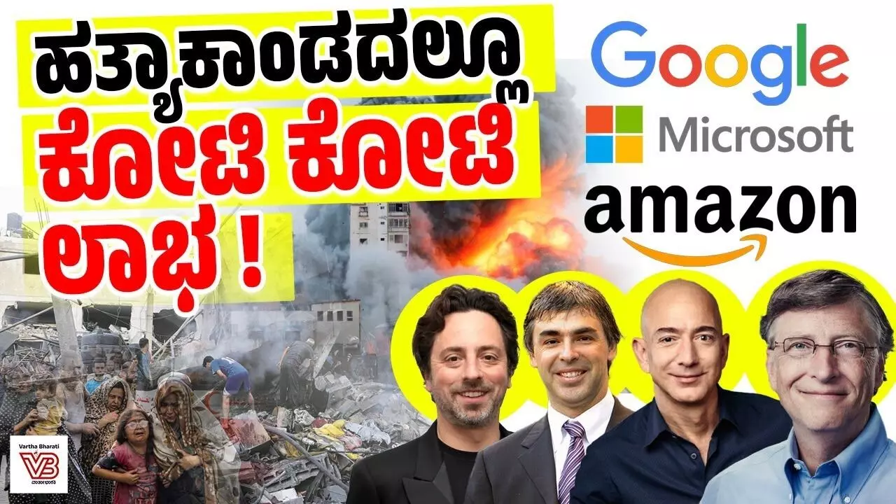 ಇಸ್ರೇಲ್ ನಡೆಸುವ ನರಮೇಧವನ್ನು ಬೆಂಬಲಿಸುತ್ತಿವೆ 60 ಕ್ಕೂ ಹೆಚ್ಚು ಕಂಪೆನಿಗಳು!