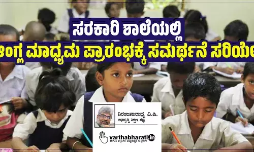 ಸರಕಾರಿ ಶಾಲೆಯಲ್ಲಿ ಆಂಗ್ಲ ಮಾಧ್ಯಮ ಪ್ರಾರಂಭಕ್ಕೆ ಸಮರ್ಥನೆ ಸರಿಯೇ?