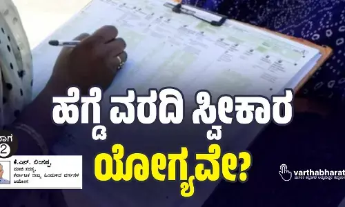 ಹೆಗ್ಡೆ ವರದಿ ಸ್ವೀಕಾರ ಯೋಗ್ಯವೇ?