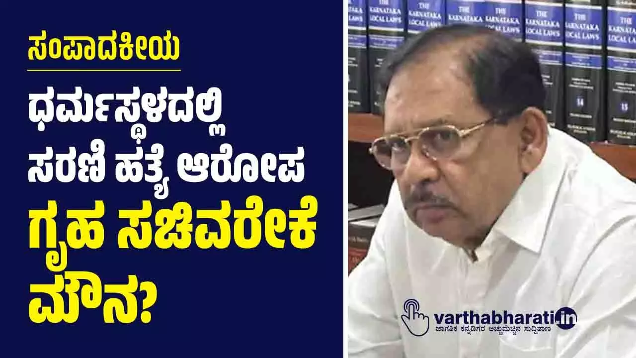ಧರ್ಮಸ್ಥಳದಲ್ಲಿ ಸರಣಿ ಹತ್ಯೆ ಆರೋಪ: ಗೃಹ ಸಚಿವರೇಕೆ ಮೌನ?