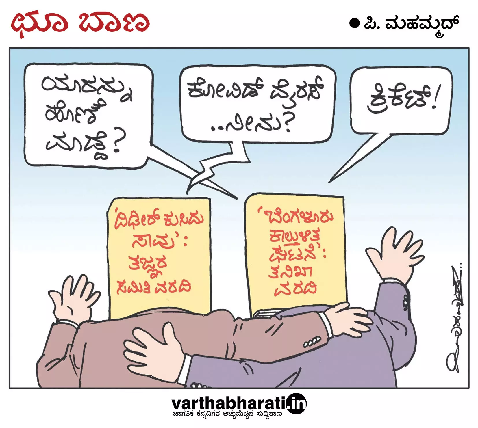 ಛೂ ಬಾಣ | ಪಿ. ಮಹಮ್ಮದ್ ಕಾರ್ಟೂನ್