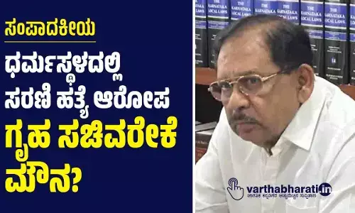 ಧರ್ಮಸ್ಥಳದಲ್ಲಿ ಸರಣಿ ಹತ್ಯೆ ಆರೋಪ: ಗೃಹ ಸಚಿವರೇಕೆ ಮೌನ?