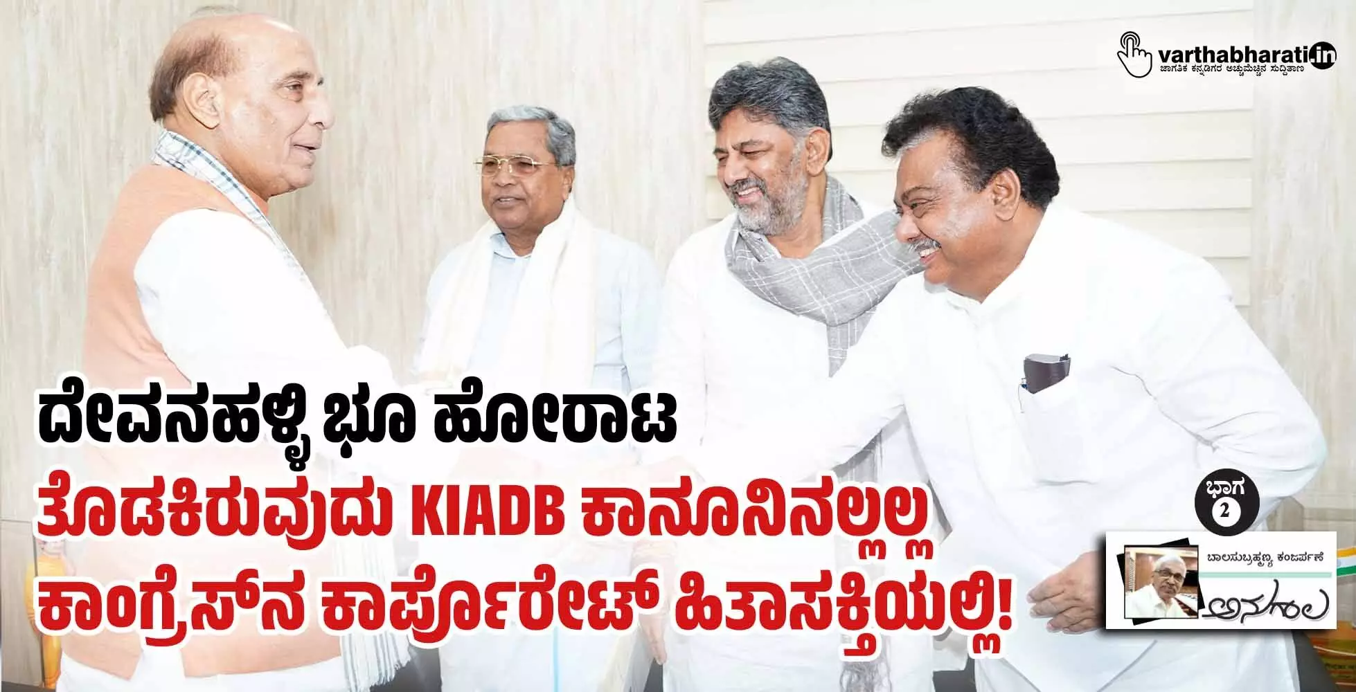 ದೇವನಹಳ್ಳಿ ಭೂ ಹೋರಾಟ ತೊಡಕಿರುವುದು KIADB ಕಾನೂನಿನಲ್ಲಲ್ಲ ಕಾಂಗ್ರೆಸ್‌ನ ಕಾರ್ಪೊರೇಟ್ ಹಿತಾಸಕ್ತಿಯಲ್ಲಿ!