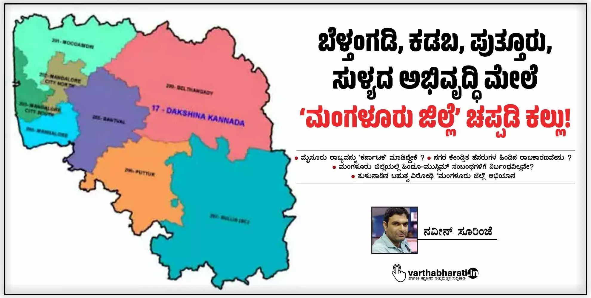 ಬೆಳ್ತಂಗಡಿ, ಕಡಬ, ಪುತ್ತೂರು, ಸುಳ್ಯದ ಅಭಿವೃದ್ಧಿ ಮೇಲೆ ‘ಮಂಗಳೂರು ಜಿಲ್ಲೆ’ ಚಪ್ಪಡಿ ಕಲ್ಲು!