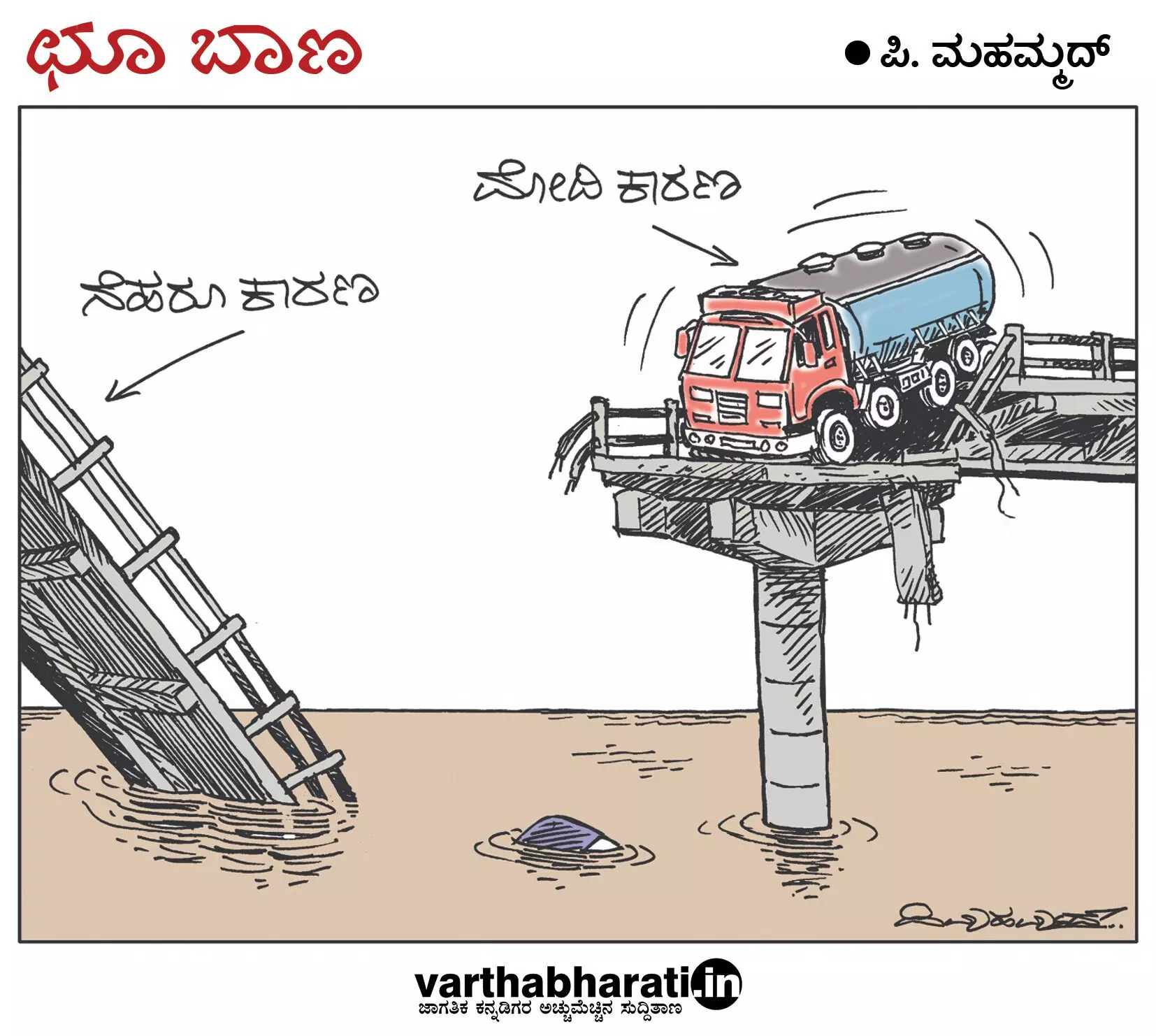 ಛೂ ಬಾಣ | ಪಿ. ಮಹಮ್ಮದ್ ಕಾರ್ಟೂನ್