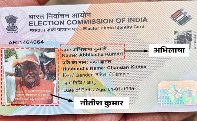 ಮಹಿಳೆಯ ವೋಟರ್ ಐಡಿಯಲ್ಲಿ ನಿತೀಶ್‌ ಕುಮಾರ್‌ ಚಿತ್ರ! ಉತ್ತರಿಸುವಂತೆ ಚುನಾವಣಾ ಆಯೋಗಕ್ಕೆ ಟಿಎಂಸಿ ಆಗ್ರಹ