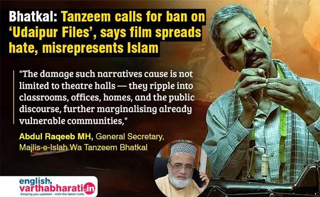 ಭಟ್ಕಳ | ‘ಉದಯಪುರ ಫೈಲ್ಸ್’ ಚಲನಚಿತ್ರ ನಿಷೇಧಕ್ಕೆ ತಂಝೀಮ್ ಆಗ್ರಹ ಭಟ್ಕಳ | ‘ಉದಯಪುರ ಫೈಲ್ಸ್’ ಚಲನಚಿತ್ರ ನಿಷೇಧಕ್ಕೆ ತಂಝೀಮ್ ಆಗ್ರಹ