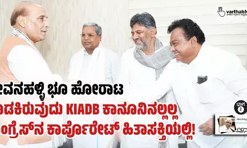 ದೇವನಹಳ್ಳಿ ಭೂ ಹೋರಾಟ ತೊಡಕಿರುವುದು KIADB ಕಾನೂನಿನಲ್ಲಲ್ಲ ಕಾಂಗ್ರೆಸ್‌ನ ಕಾರ್ಪೊರೇಟ್ ಹಿತಾಸಕ್ತಿಯಲ್ಲಿ!