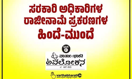 ಸರಕಾರಿ ಅಧಿಕಾರಿಗಳ ರಾಜೀನಾಮೆ ಪ್ರಕರಣಗಳ ಹಿಂದೆ-ಮುಂದೆ