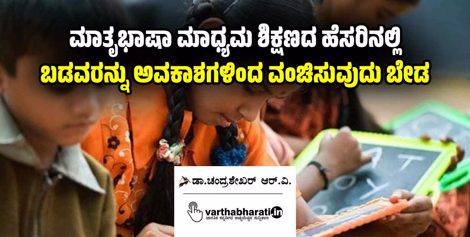 ಮಾತೃಭಾಷಾ ಮಾಧ್ಯಮ ಶಿಕ್ಷಣದ ಹೆಸರಿನಲ್ಲಿ ಬಡವರನ್ನು ಅವಕಾಶಗಳಿಂದ ವಂಚಿಸುವುದು ಬೇಡ