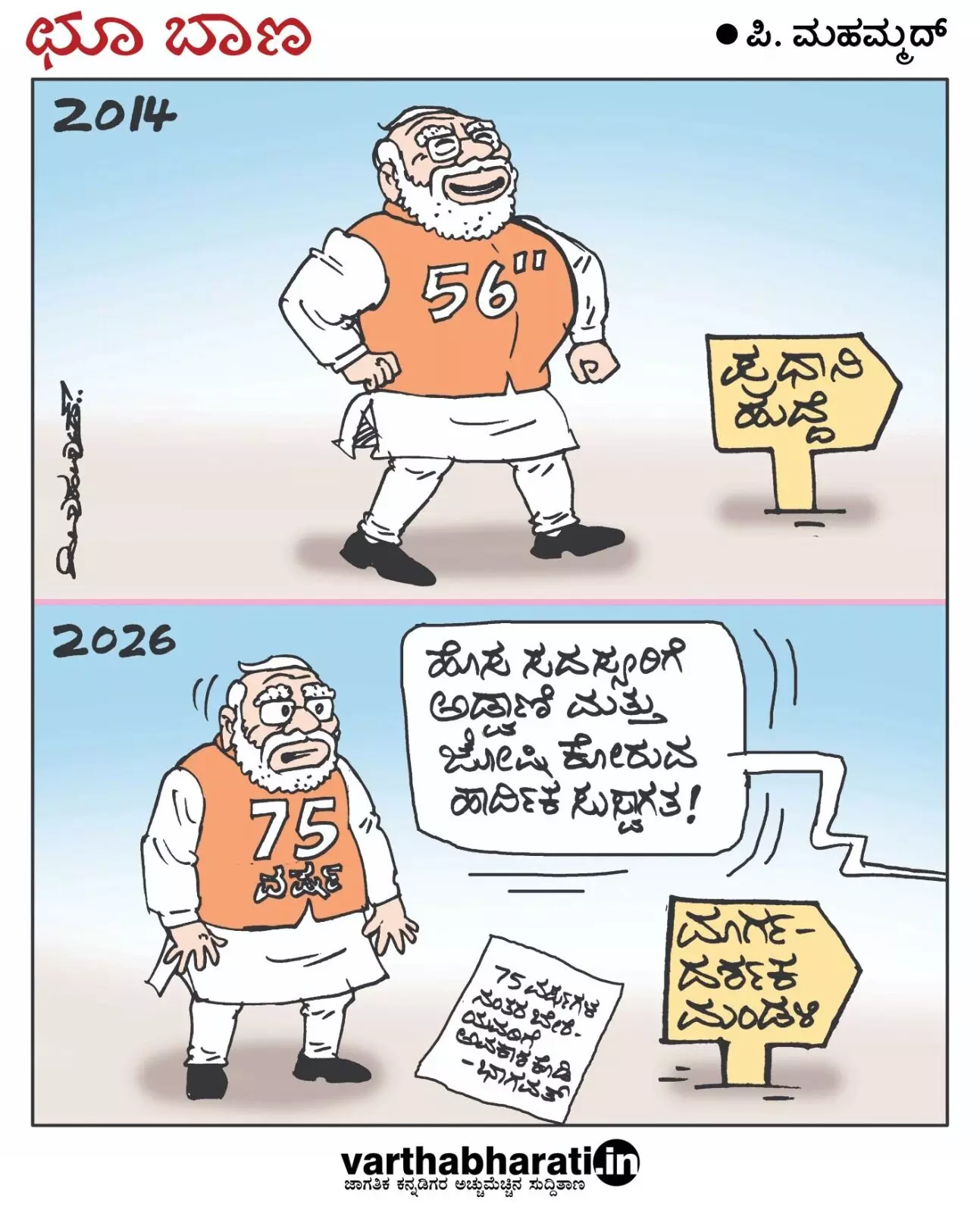 ಛೂ ಬಾಣ | ಪಿ. ಮಹಮ್ಮದ್ ಕಾರ್ಟೂನ್