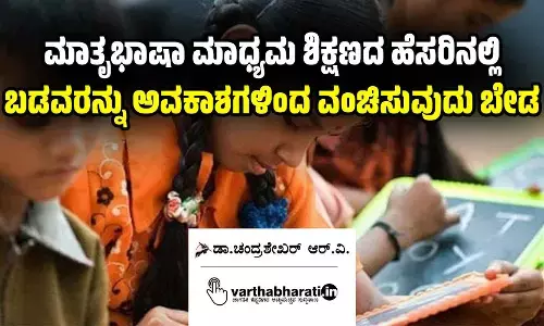 ಮಾತೃಭಾಷಾ ಮಾಧ್ಯಮ ಶಿಕ್ಷಣದ ಹೆಸರಿನಲ್ಲಿ ಬಡವರನ್ನು ಅವಕಾಶಗಳಿಂದ ವಂಚಿಸುವುದು ಬೇಡ