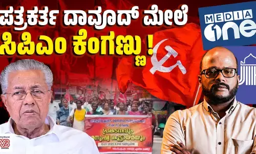 ʼಮೀಡಿಯಾ ವನ್ʼ ಸಂಪಾದಕರ ಕೈ ಕತ್ತರಿಸುವ ಬೆದರಿಕೆ ಹಾಕಿದ ಸಿಪಿಎಂ ಕಾರ್ಯಕರ್ತರು