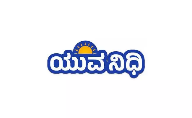 ಕಲಬುರಗಿ | ಯುವನಿಧಿ ಯೋಜನೆಯಡಿ ವಿಶೇಷ ನೋಂದಣಿ ಅಭಿಯಾನ