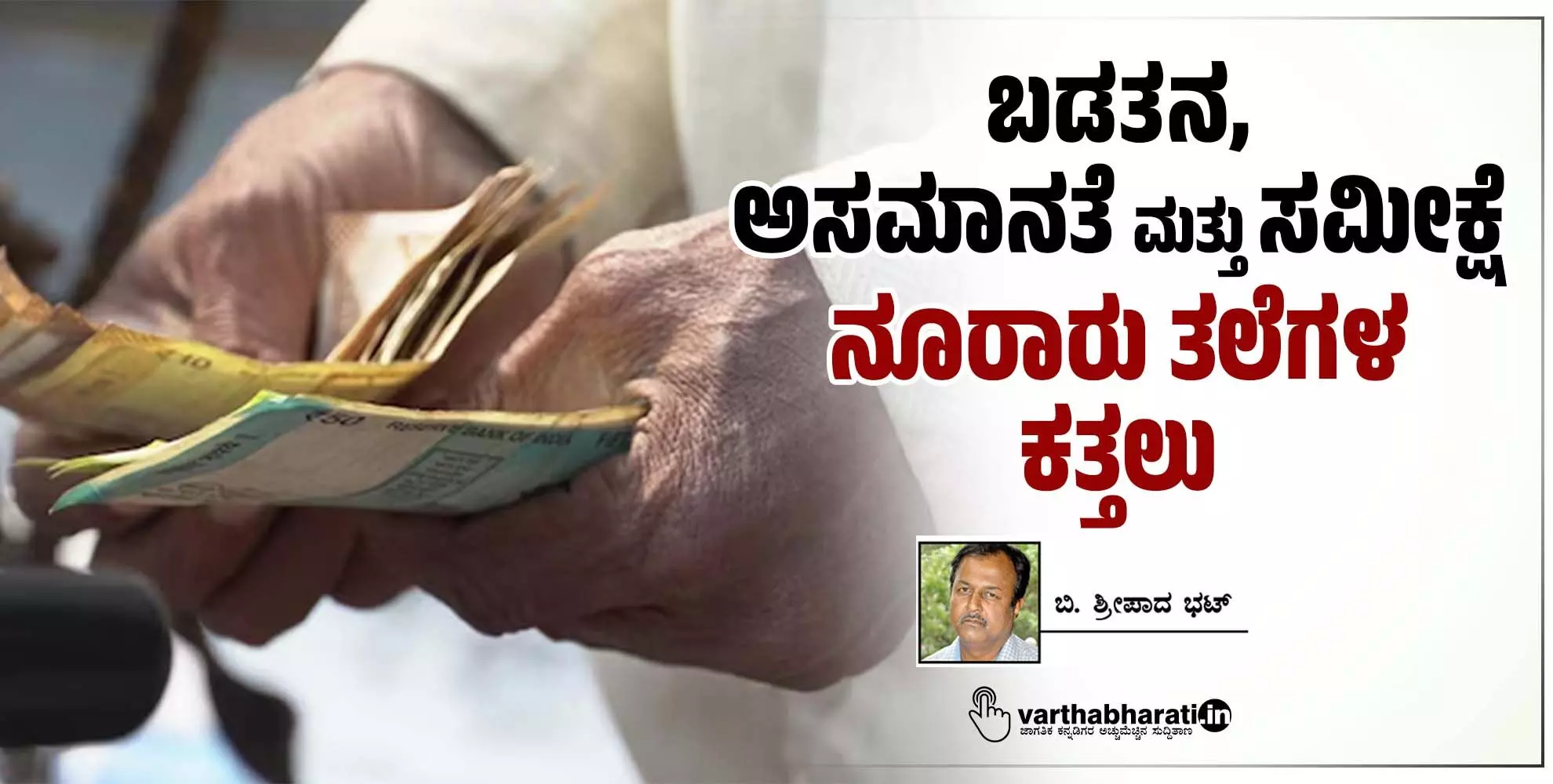 ಬಡತನ, ಅಸಮಾನತೆ ಮತ್ತು ಸಮೀಕ್ಷೆ: ನೂರಾರು ತಲೆಗಳ ಕತ್ತಲು