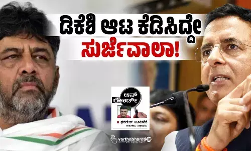 ಡಿಕೆಶಿ ಆಟ ಕೆಡಿಸಿದ್ದೇ ಸುರ್ಜೆವಾಲಾ!