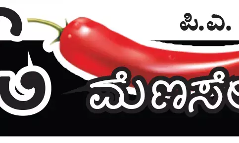 ಓ ಮೆಣಸೇ...!