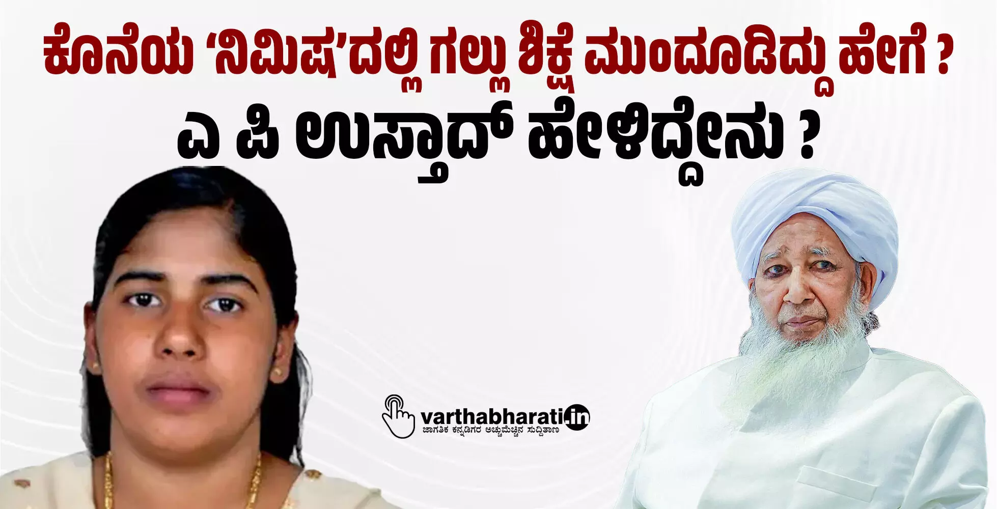 ಕೊನೆಯ ʼನಿಮಿಷʼದಲ್ಲಿ ಗಲ್ಲು ಶಿಕ್ಷೆ ಮುಂದೂಡಿದ್ದು ಹೇಗೆ ? ಎ ಪಿ ಉಸ್ತಾದ್ ಹೇಳಿದ್ದೇನು ?