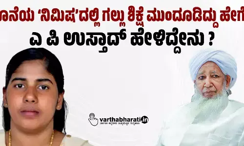 ಕೊನೆಯ ʼನಿಮಿಷʼದಲ್ಲಿ ಗಲ್ಲು ಶಿಕ್ಷೆ ಮುಂದೂಡಿದ್ದು ಹೇಗೆ ? ಎ ಪಿ ಉಸ್ತಾದ್ ಹೇಳಿದ್ದೇನು ?